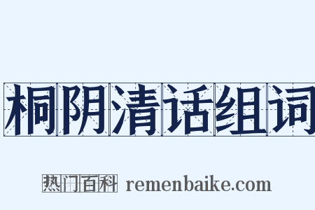 桐阴清话组词是什么意思的图片